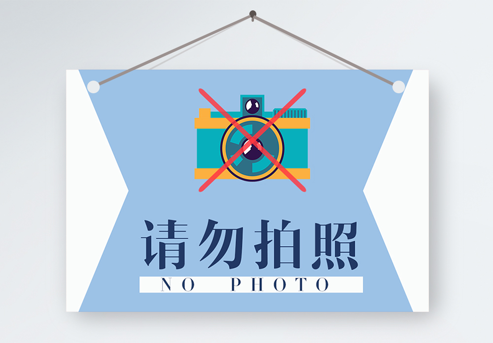 请勿碰撞请勿拍照温馨提示模板