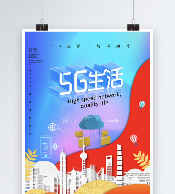 5G生活海报图片