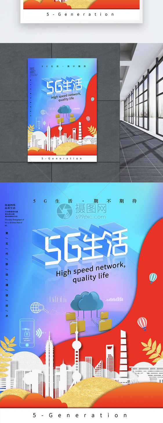 5G生活海报图片