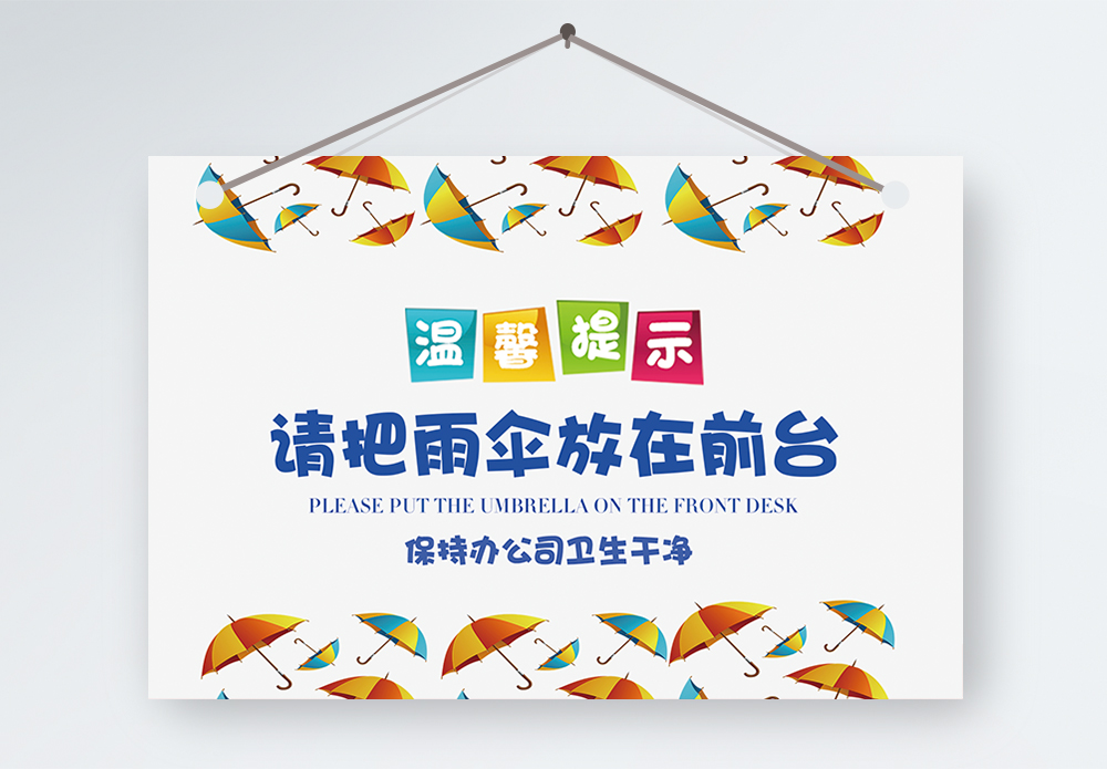 放在后备箱的娃娃雨伞放在前台温馨提示模板
