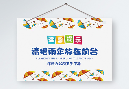 雨伞放在前台温馨提示图片