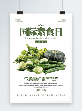 黄瓜大棚绿色清新国际素食日海报模板