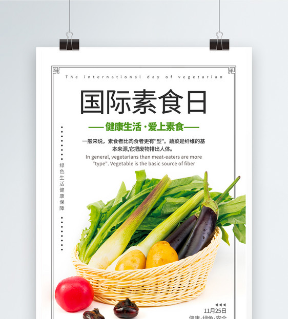 清新简约风国际素食日海报图片