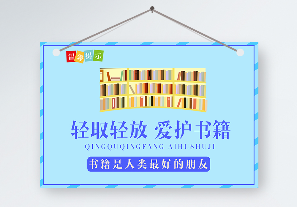 图书馆书籍陈列轻拿轻放爱护书籍模板