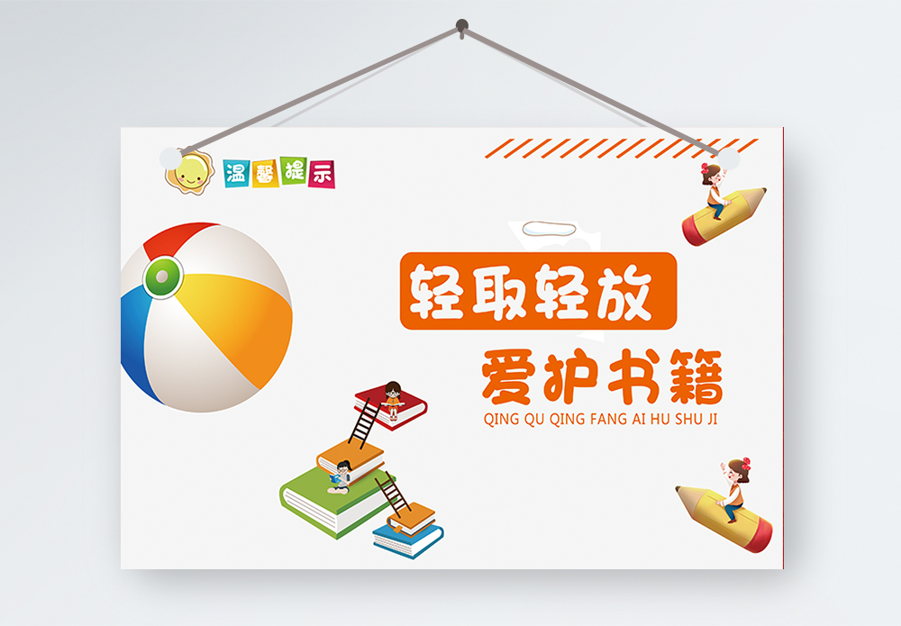 温馨提示图书馆轻拿轻放爱护书籍温馨提示模板