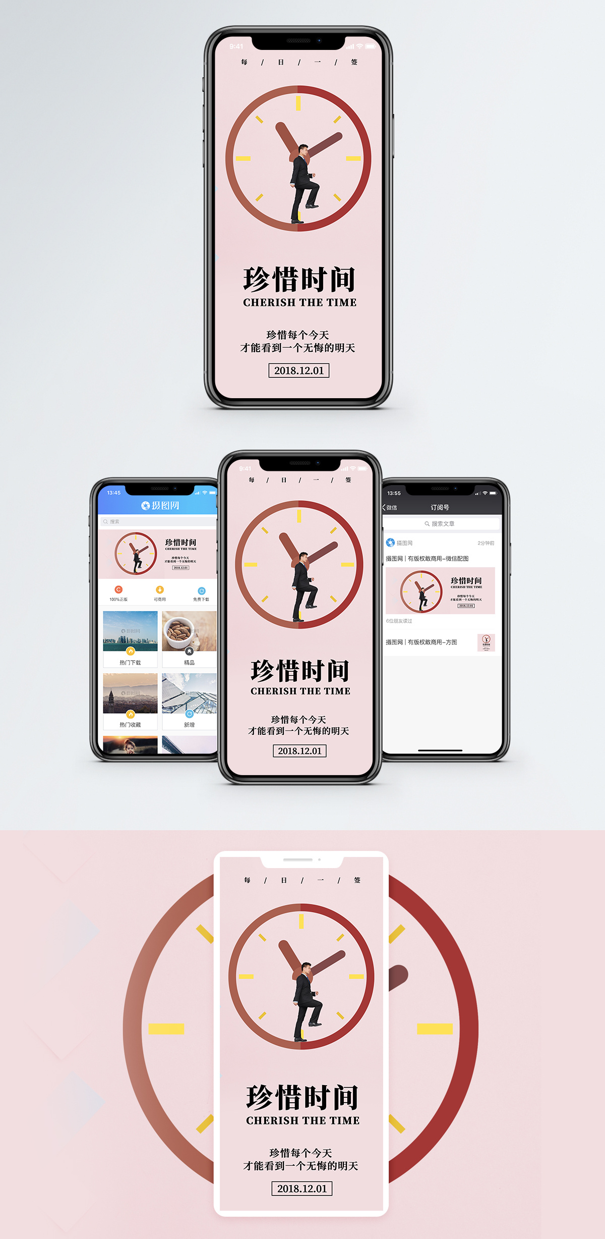 珍惜时间手机海报配图图片素材