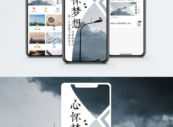 心怀梦想手机配图海报图片