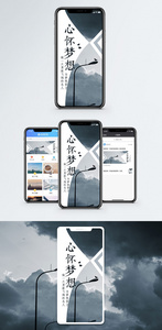 心怀梦想手机配图海报图片
