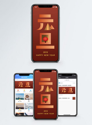 春节字体元旦手机配图海报模板