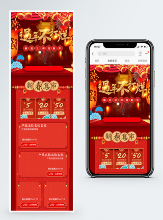 无线传输天猫淘宝新春过年不打烊年货节手机端模板模板