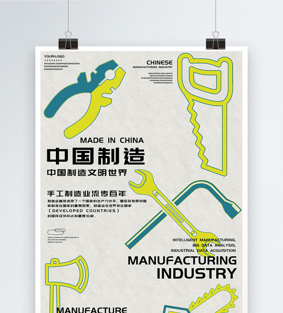 中国制造简约手绘海报图片