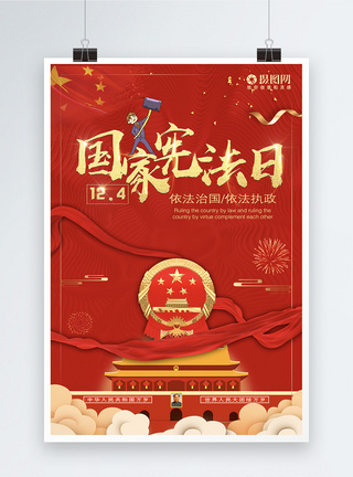 中国宪法日12.4第五个国家宪法日宣传海报模板