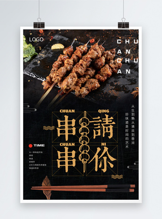 美食餐饮串串海报图片