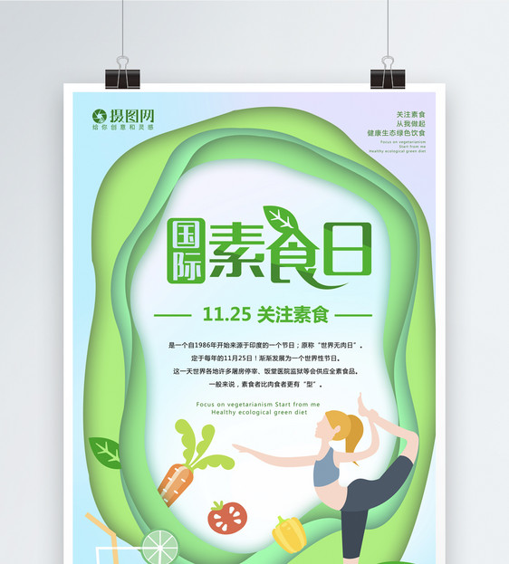 剪纸风国际素食日海报图片