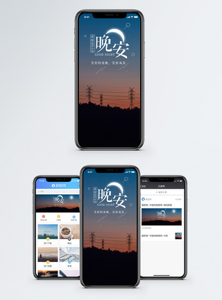 夜晚风景晚安你好手机海报配图模板