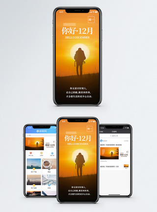 风景和人你好12月手机海报配图模板