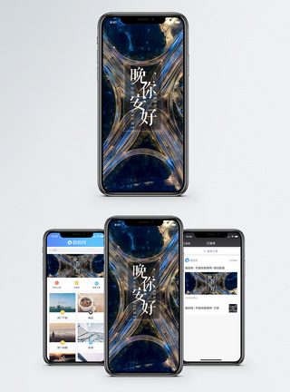 车水马龙晚安你好手机海报配图模板