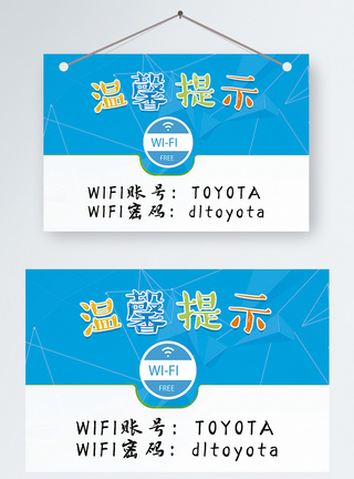 免费WiFi温馨提示图片