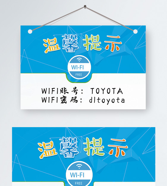 免费WiFi温馨提示图片