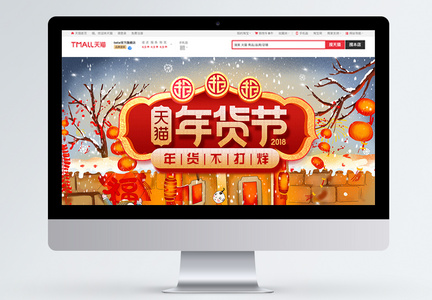 中国风红色喜庆年货盛宴淘宝首页图片