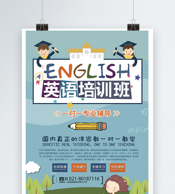 英语补习班海报设计图片