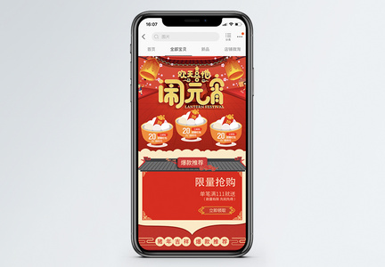 红色欢天喜地闹元宵促销淘宝手机端模板图片