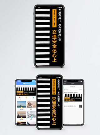 交通安全手机海报配图图片