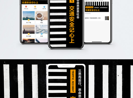交通安全手机海报配图图片