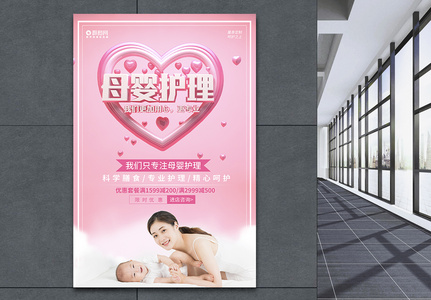粉色温馨立体字母婴护理宣传海报图片