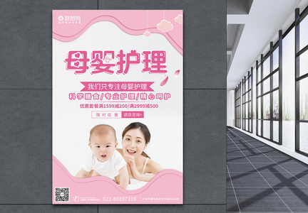 温馨粉色母婴护理宣传海报图片