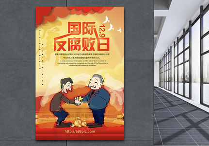 国际反腐败日宣传海报高清图片