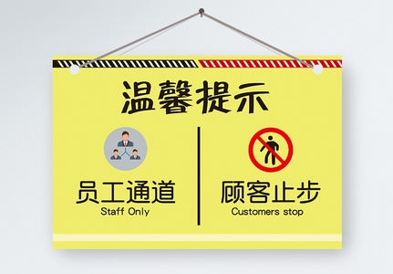员工通道顾客止步图片素材