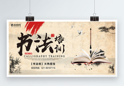 中国风书法培训招生宣传展板图片