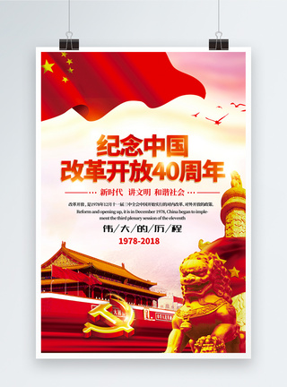 红色纪念改革开放40周年海报图片
