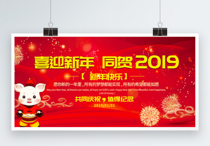 红色喜庆喜迎新年同贺2019展板图片