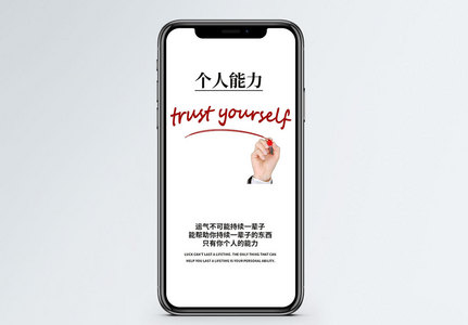 个人能力手机海报配图图片