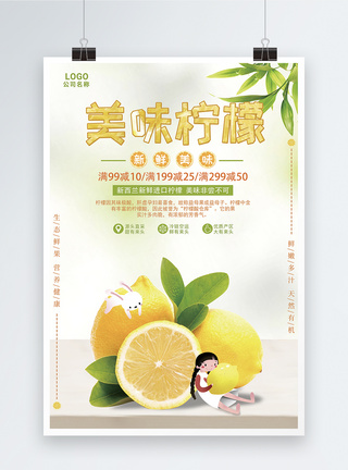 绿色清新美味柠檬海报图片