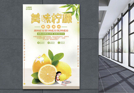 绿色清新美味柠檬海报图片