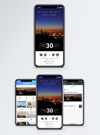 晚安梦想手机海报配图图片