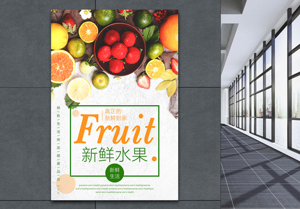 新鲜水果促销海报图片