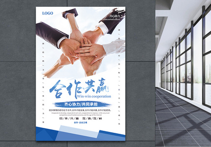蓝色简洁合作共赢企业文化海报图片