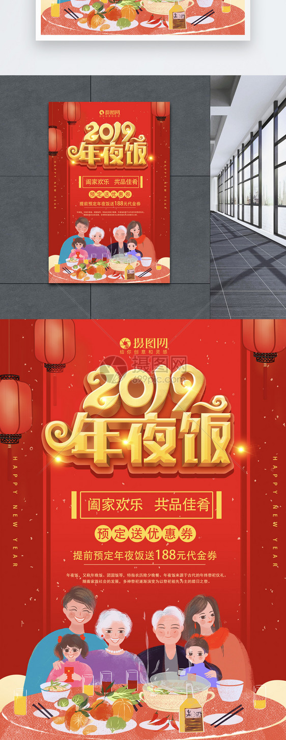 2019年夜饭立体字海报图片