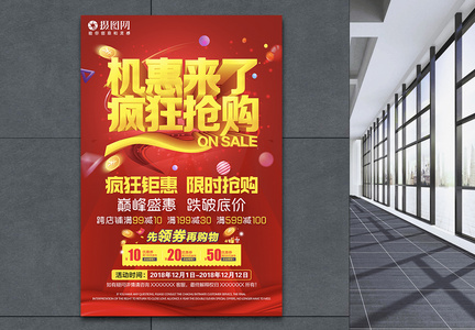 红色喜庆商场超市促销钜惠海报图片