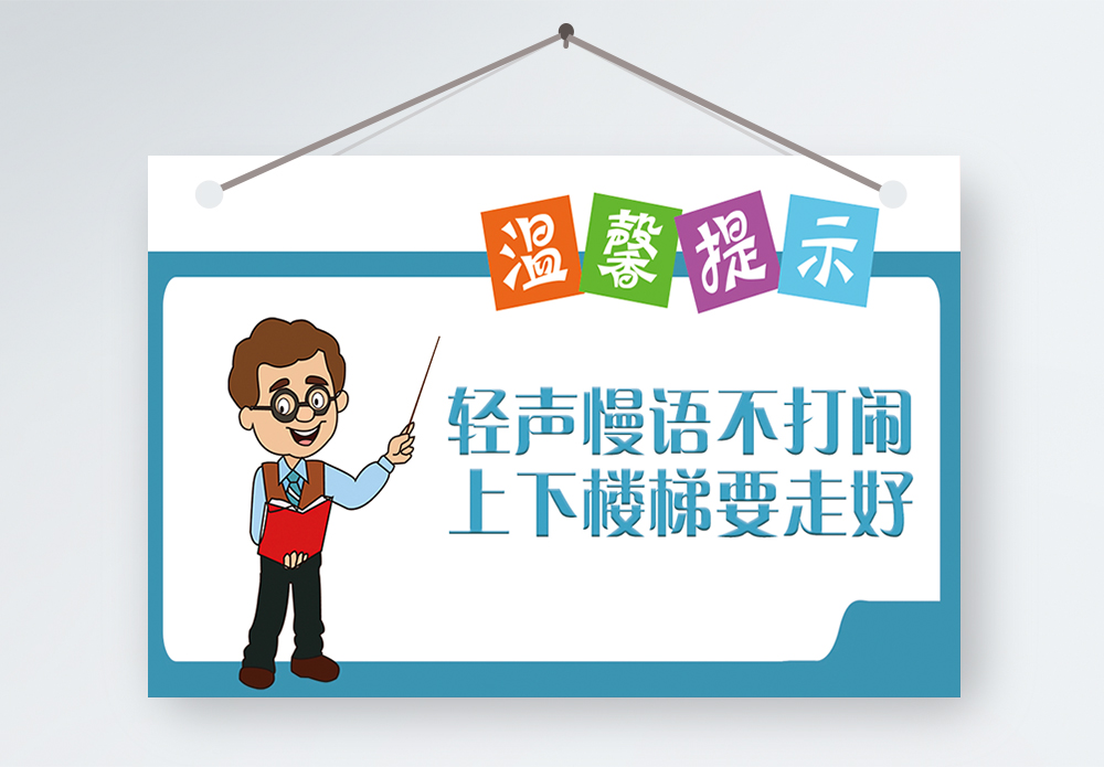合并轻的轻声轻语不打闹温馨提示模板