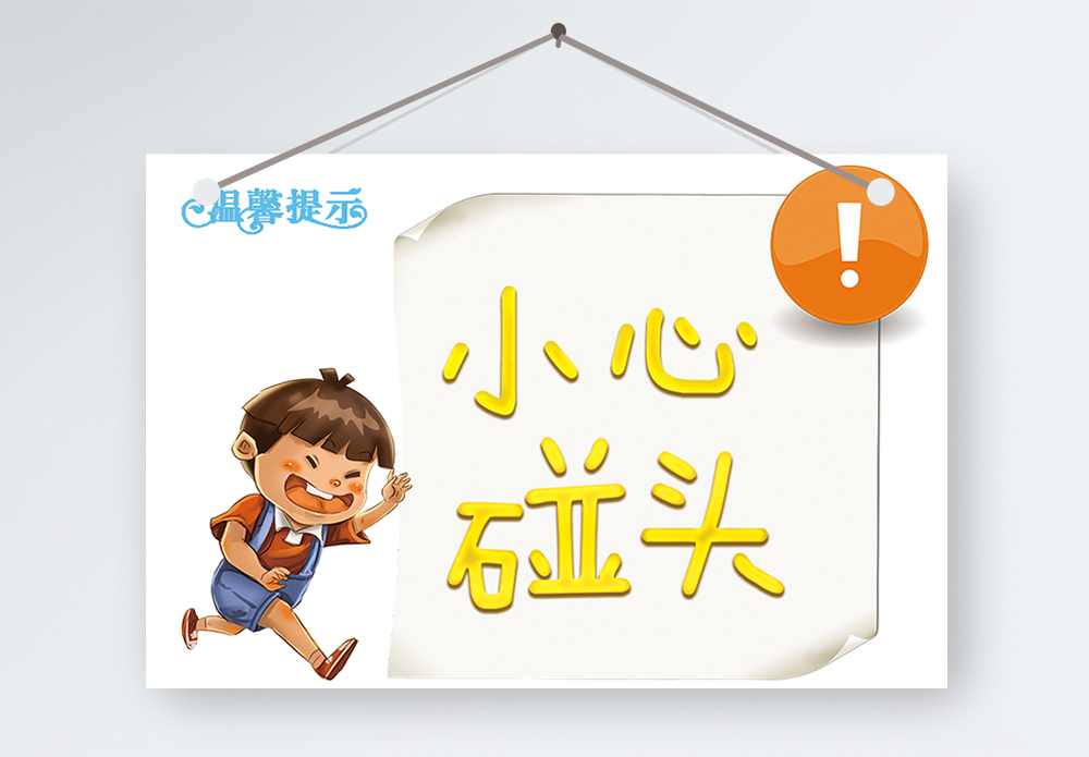 飞散的小心小心碰头温馨提示模板