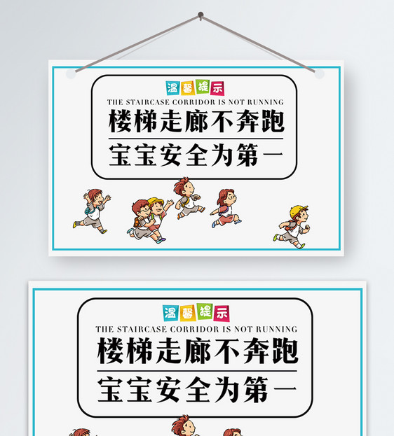 楼梯不奔跑宝宝安全温馨提示图片