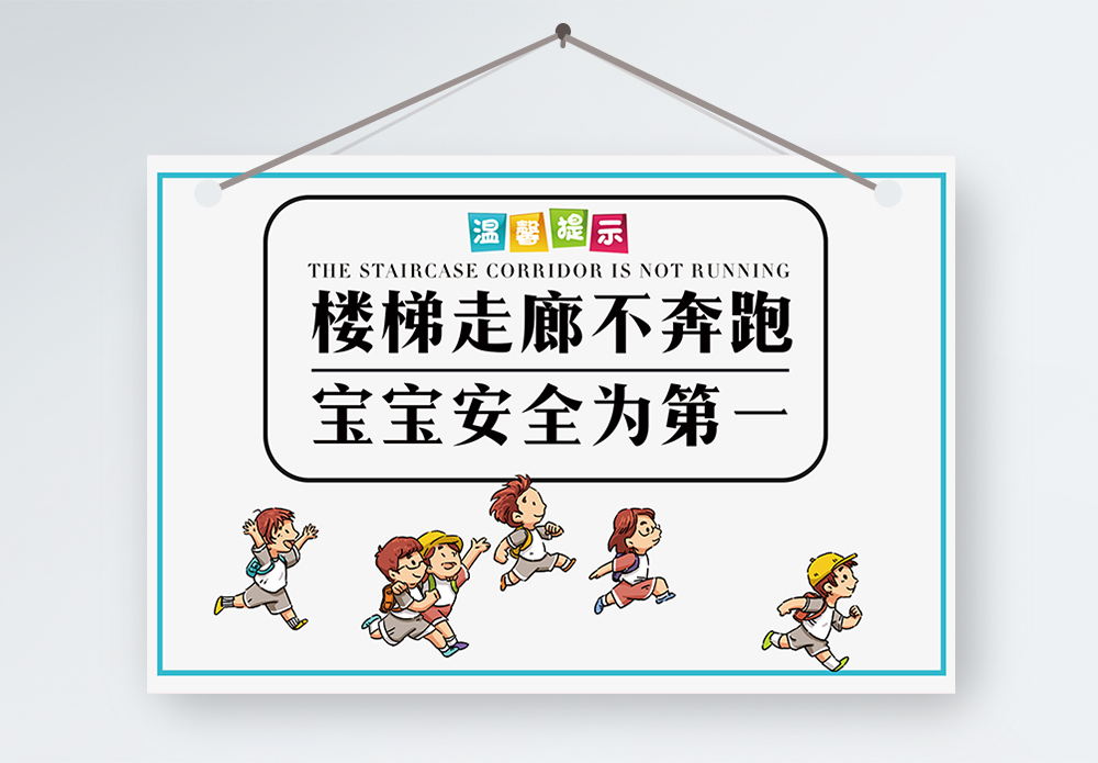 随便的走廊楼梯不奔跑宝宝安全温馨提示模板