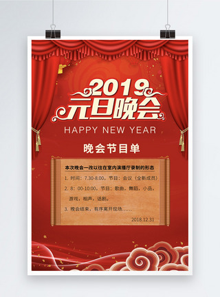 2019元旦晚会海报图片