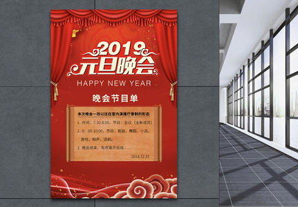 2019元旦晚会海报图片