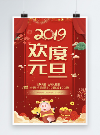 喜庆大气2019欢度元旦节日海报图片